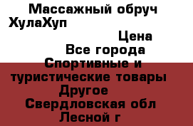 Массажный обруч ХулаХуп Health Hoop PASSION PHP45000N 2.8/2.9 Kg  › Цена ­ 2 600 - Все города Спортивные и туристические товары » Другое   . Свердловская обл.,Лесной г.